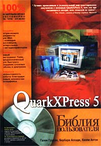  - QuarkXPress 5. Библия пользователя (+ CD-ROM)