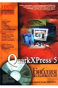 QuarkXPress 5. Библия пользователя (+ CD-ROM)