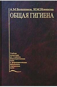  - Общая гигиена