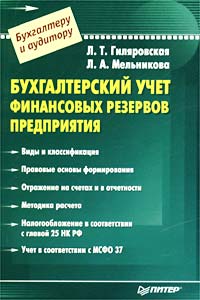  - Бухгалтерский учет финансовых резервов предприятия