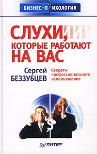 Сергей Беззубцев - Слухи, которые работают на вас. Секреты профессионального использования