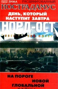 Расшифрованный Нострадамус. Предсказания сбываются?!