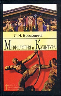 Л. Н. Воеводина - Мифология и культура. Учебное пособие