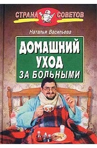 Наталия Васильева - Домашний уход за больными