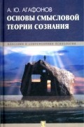 А. Ю. Агафонов - Основы смысловой теории сознания