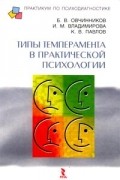  - Типы темперамента в практической психологии