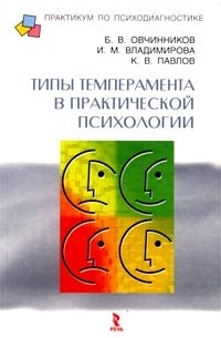  - Типы темперамента в практической психологии