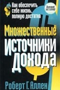 Роберт Г. Аллен - Множественные источники дохода