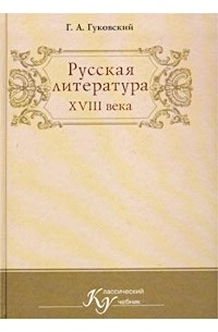 Г. А. Гуковский - Русская литература XVIII века. Учебник