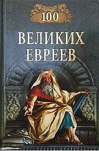 М. Шапиро - 100 великих евреев