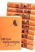 Детская энциклопедия в десяти томах. Полный комплект