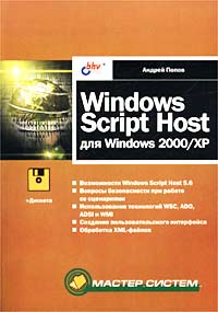 Андрей Попов - Windows Script Host для Windows 2000/XP (+ дискета)