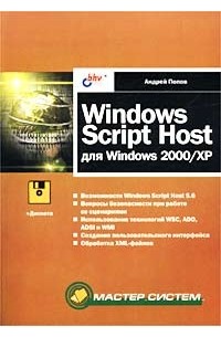 Андрей Попов - Windows Script Host для Windows 2000/XP (+ дискета)