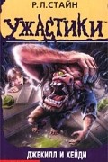 Р. Л. Стайн - Джекилл и Хейди