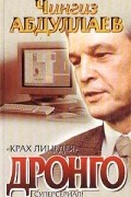 Чингиз Абдуллаев - Крах лицедея
