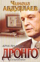Чингиз Абдуллаев - Крах лицедея