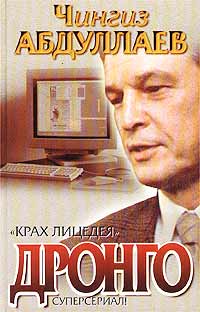 Чингиз Абдуллаев - Крах лицедея