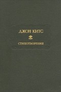 Джон Китс - Стихотворения