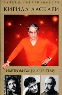 Кирилл Ласкари - Импровизации на тему... (сборник)