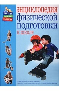  - Энциклопедия физической подготовки к школе