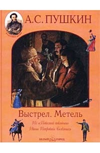 А. С. Пушкин - Выстрел. Метель (сборник)