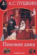 Александр Пушкин - Пиковая дама