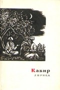 Кабир - Лирика