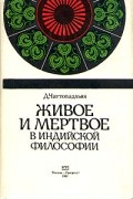 Живое и мертвое в индийской философии