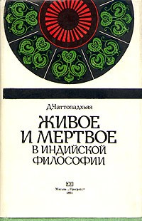 Дебипрасад Чаттопадхьяя - Живое и мертвое в индийской философии (сборник)