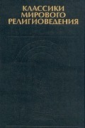 Эмиль Дюркгейм - Классики мирового религиоведения