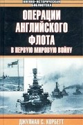 Джулиан С. Корбетт - Операции английского флота в Первую мировую войну