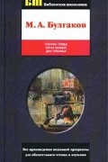 Михаил Булгаков - Собачье сердце. Белая гвардия. Дни Турбиных (сборник)