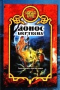 Александр Прозоров - Донос мертвеца