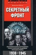 Вильгельм Хеттль - Секретный фронт. Воспоминания сотрудника политической разведки Третьего рейха. 1938-1945