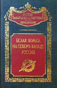 без автора - Белая борьба на Северо-Западе России (сборник)