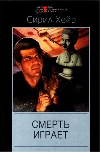 Сирил Хейр - Смерть играет (сборник)