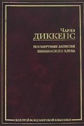 Чарльз Диккенс - Посмертные записки Пиквикского клуба