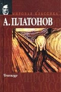 А. Платонов - Чевенгур