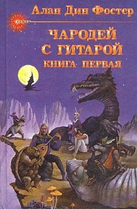 Алан Дин Фостер - Чародей с гитарой. В трех книгах. Книга первая (сборник)