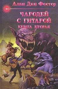 Алан Дин Фостер - Чародей с гитарой. В трех книгах. Книга вторая