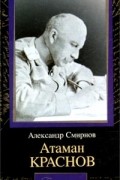 Александр Смирнов - Атаман Краснов