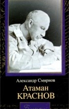 Александр Смирнов - Атаман Краснов