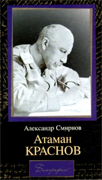 Александр Смирнов - Атаман Краснов