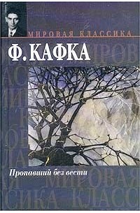 Франц Кафка - Пропавший без вести. Рассказы 1904-1922 годов