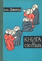 Аль-Джахиз  - Книга о скупых