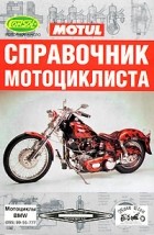 Борис Демченко - Справочник мотоциклиста