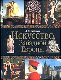 Л. Д. Любимов - Искусство Западной Европы