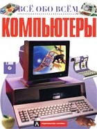 Стив Паркер - Компьютеры