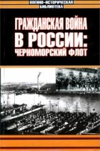  - Гражданская война в России: Черноморский флот (сборник)