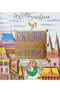 А. С. Пушкин - Сказки и стихи (сборник)